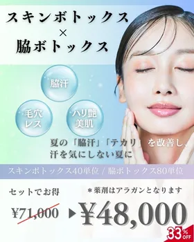 スキンボトックス×脇ボトックス