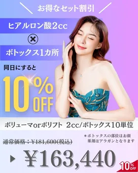 ヒアルロン酸2cc×ボトックス1ヵ所同日に施術すると10%OFF