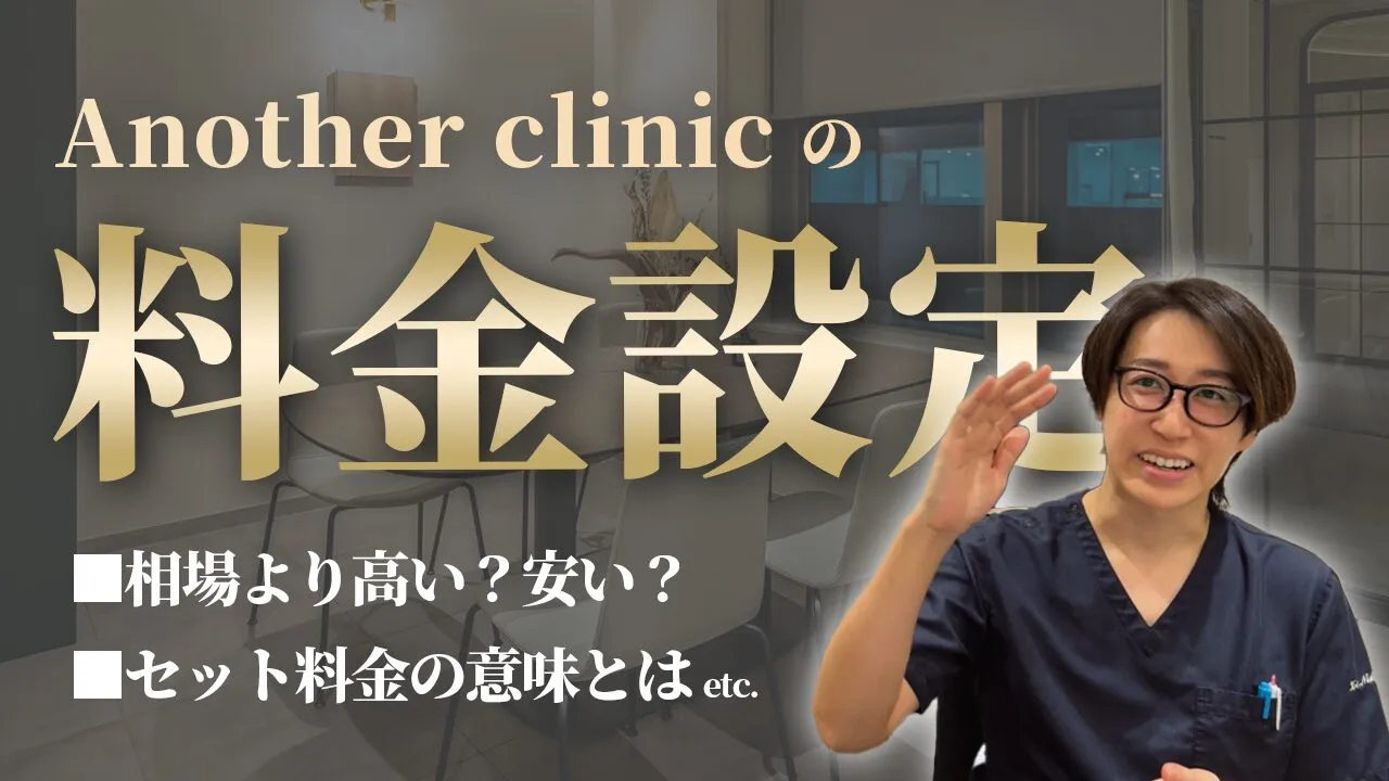 【不安解消！】病院による施術料金の違いについて説明します！
