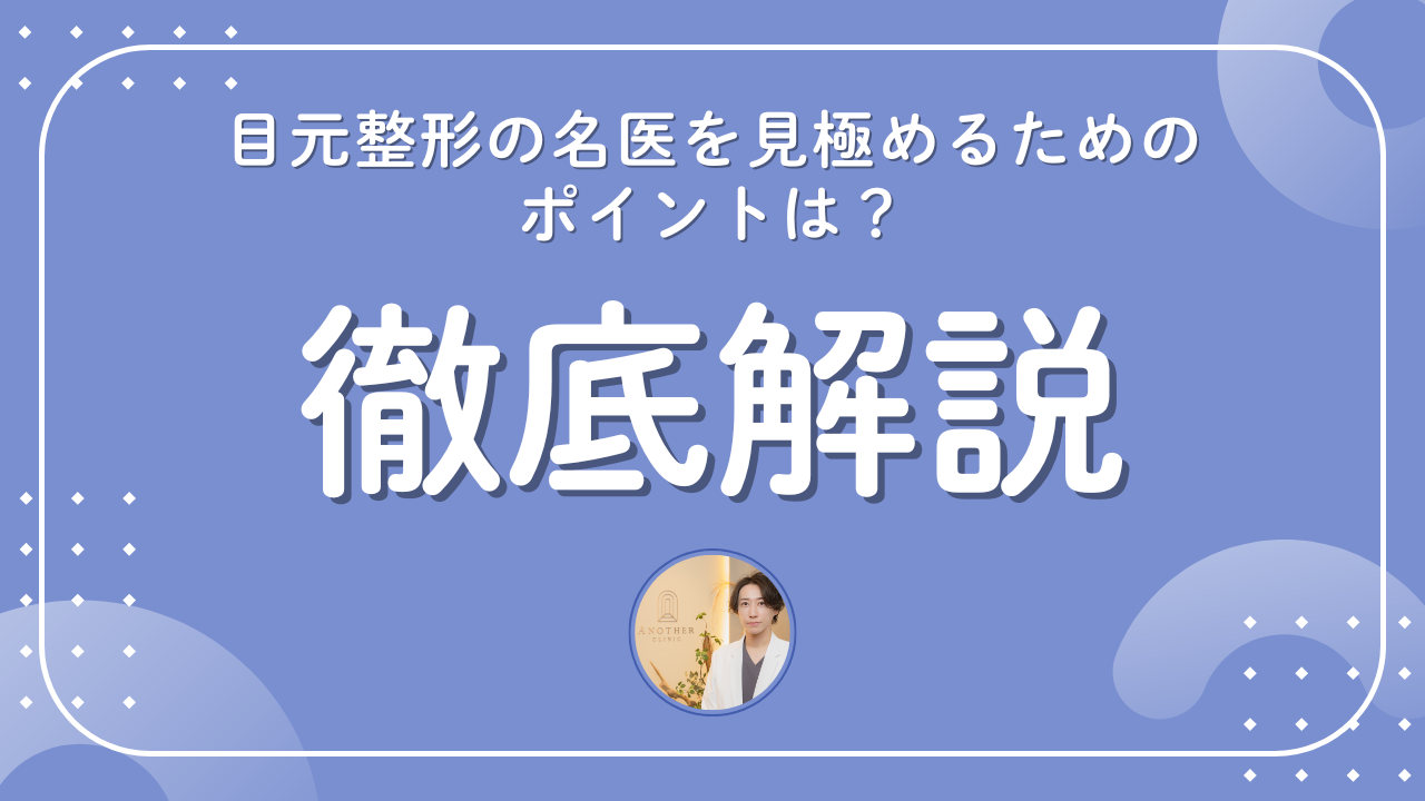 目元整形の名医を見極めるためのポイントは？目元整形で失敗しないための医師の選び方を紹介