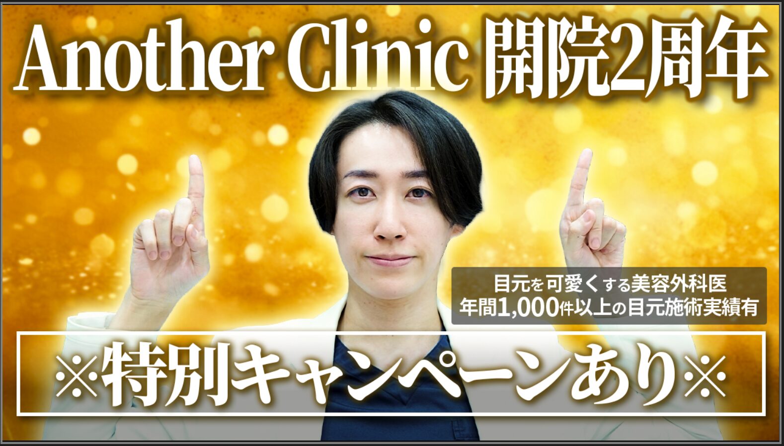 今回は【AnotherClinic開院2周年！特大キャンペーン企画】についてお話させていただきました。<br />
YouTube再始動ということで改めて何故僕が目元にこだわるのか？開院した背景や想いそして可愛くなりたい全ての女性の為にたれ目形成や目元切開施術など中心に特大キャンペーン企画を設けたので是非最後までご覧いただけたらと思います。