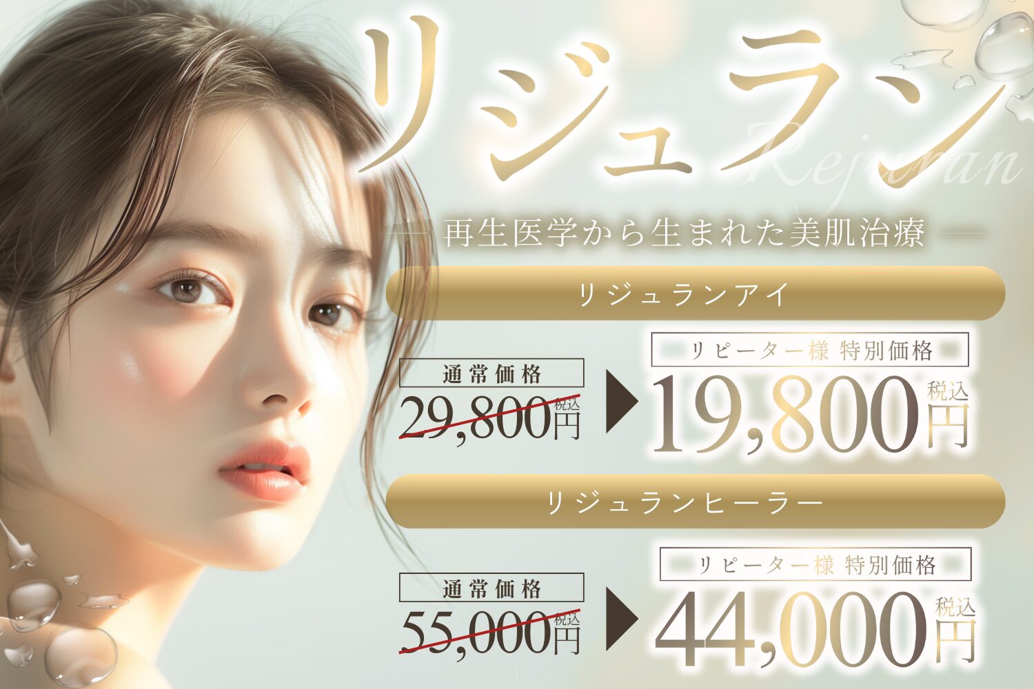 リジュラン　特別価格　再生医学から生まれた美肌治療