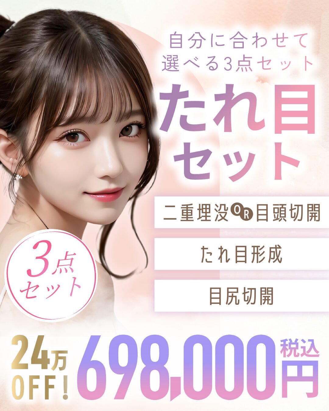 【24.6万OFF】たれ目セット