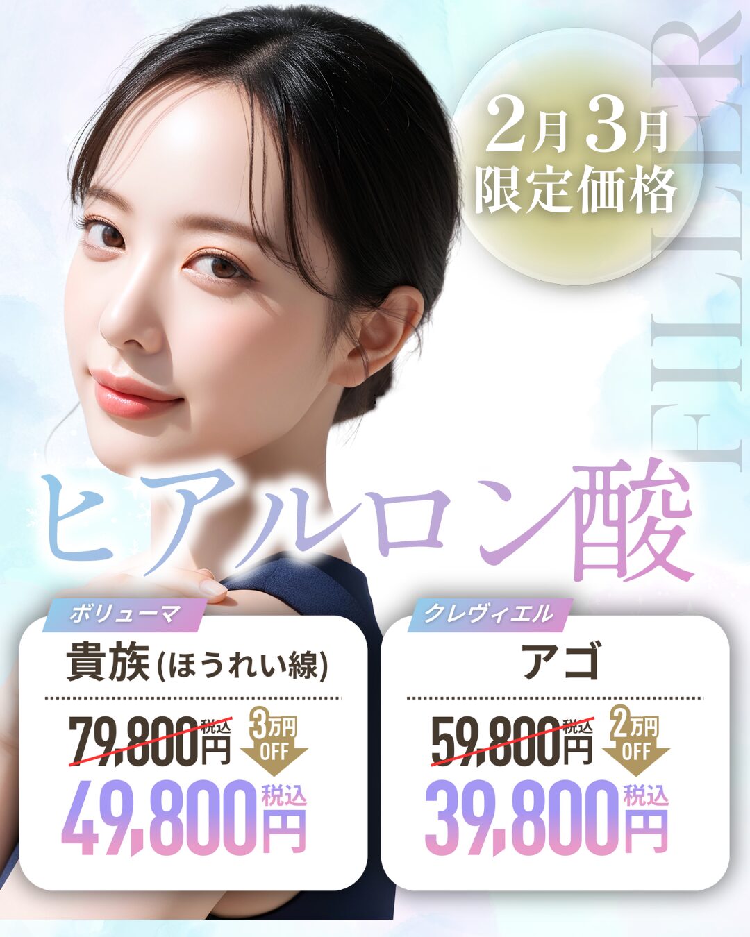 【期間限定】ヒアルロン酸が最大3万円OFF！