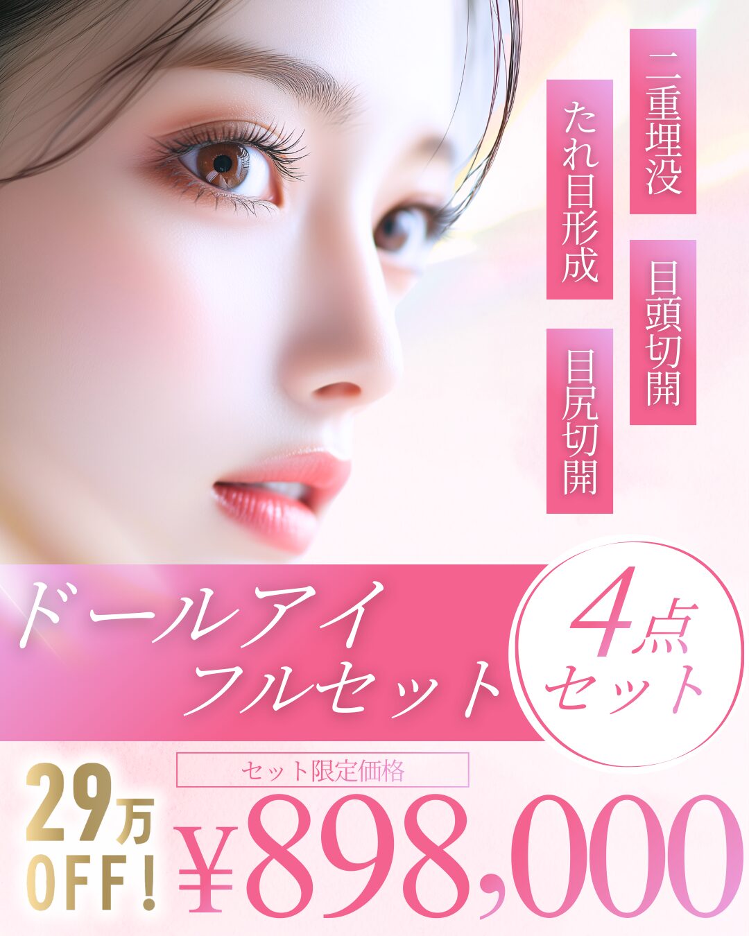 【29.4万OFF】ドールアイフルセット