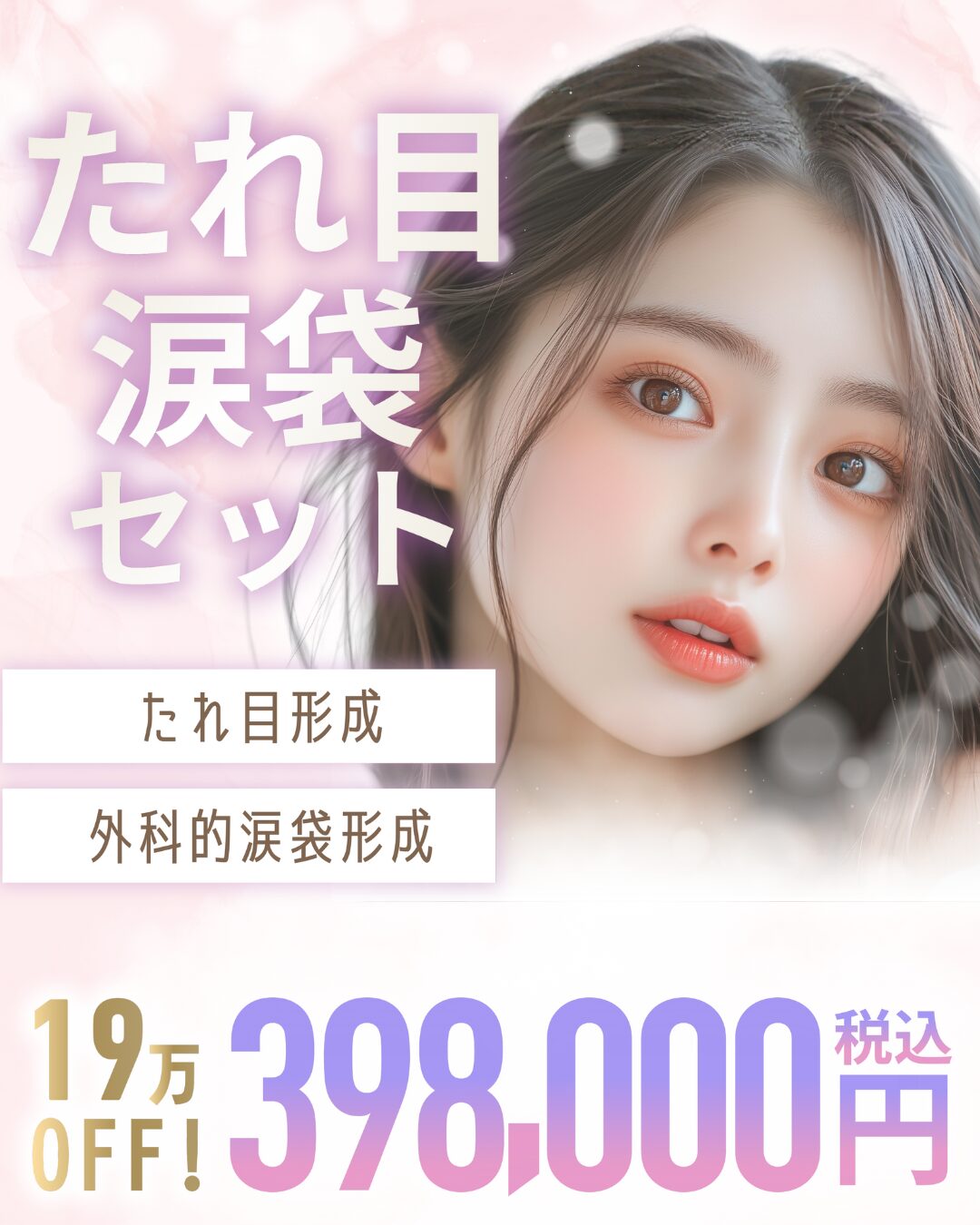 【19万OFF】たれ目+涙袋セット